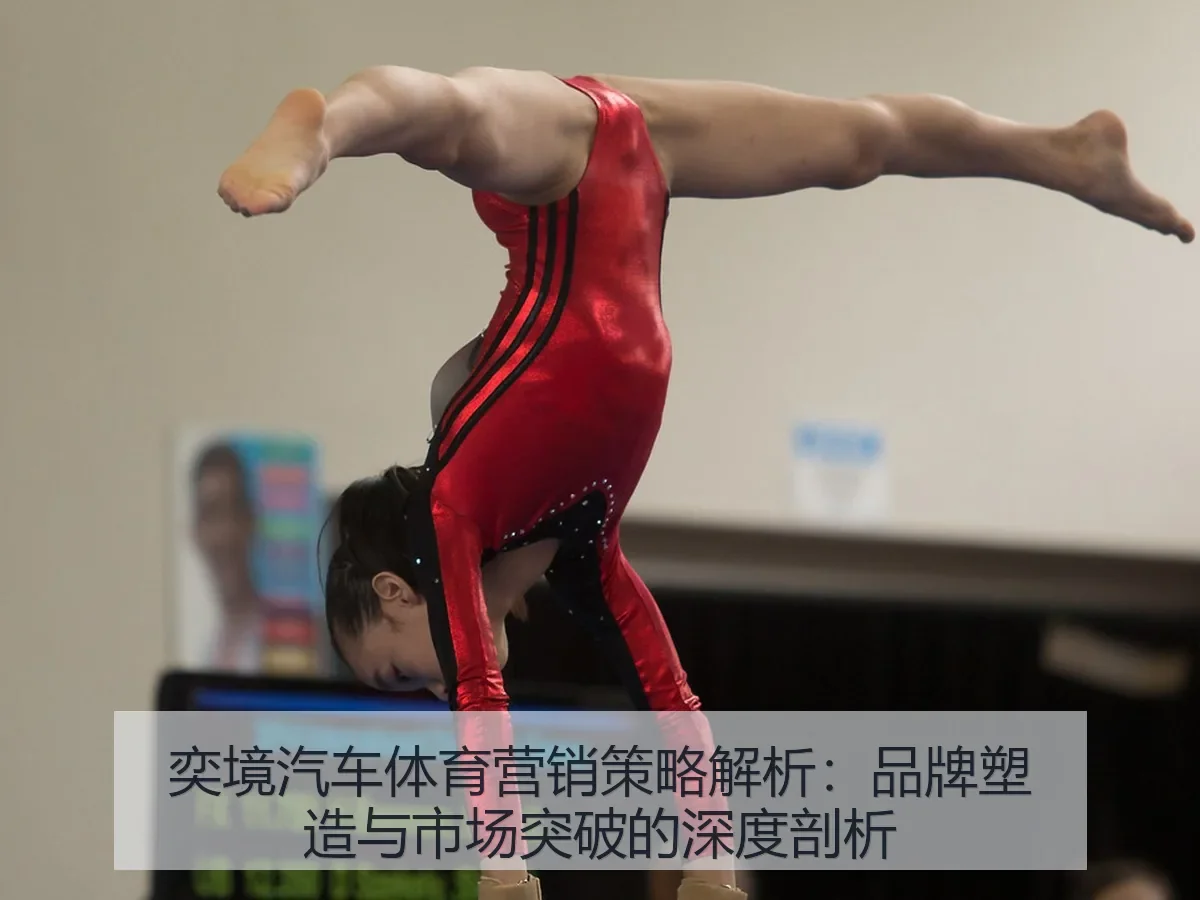 奕境汽车体育营销策略解析：品牌塑造与市场突破的深度剖析