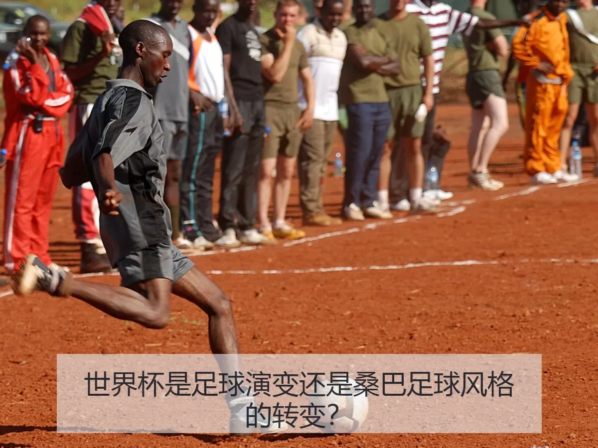 世界杯是足球演变还是桑巴足球风格的转变？