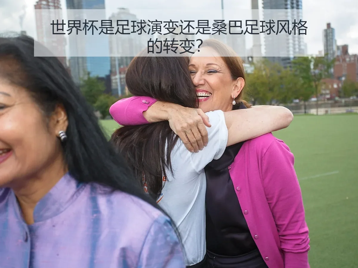 世界杯是足球演变还是桑巴足球风格的转变？