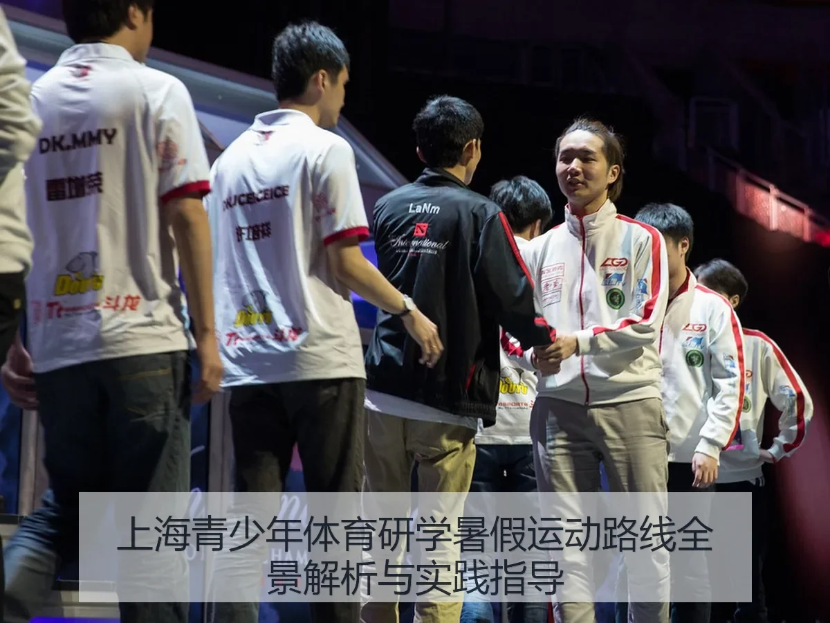 上海青少年体育研学暑假运动路线全景解析与实践指导