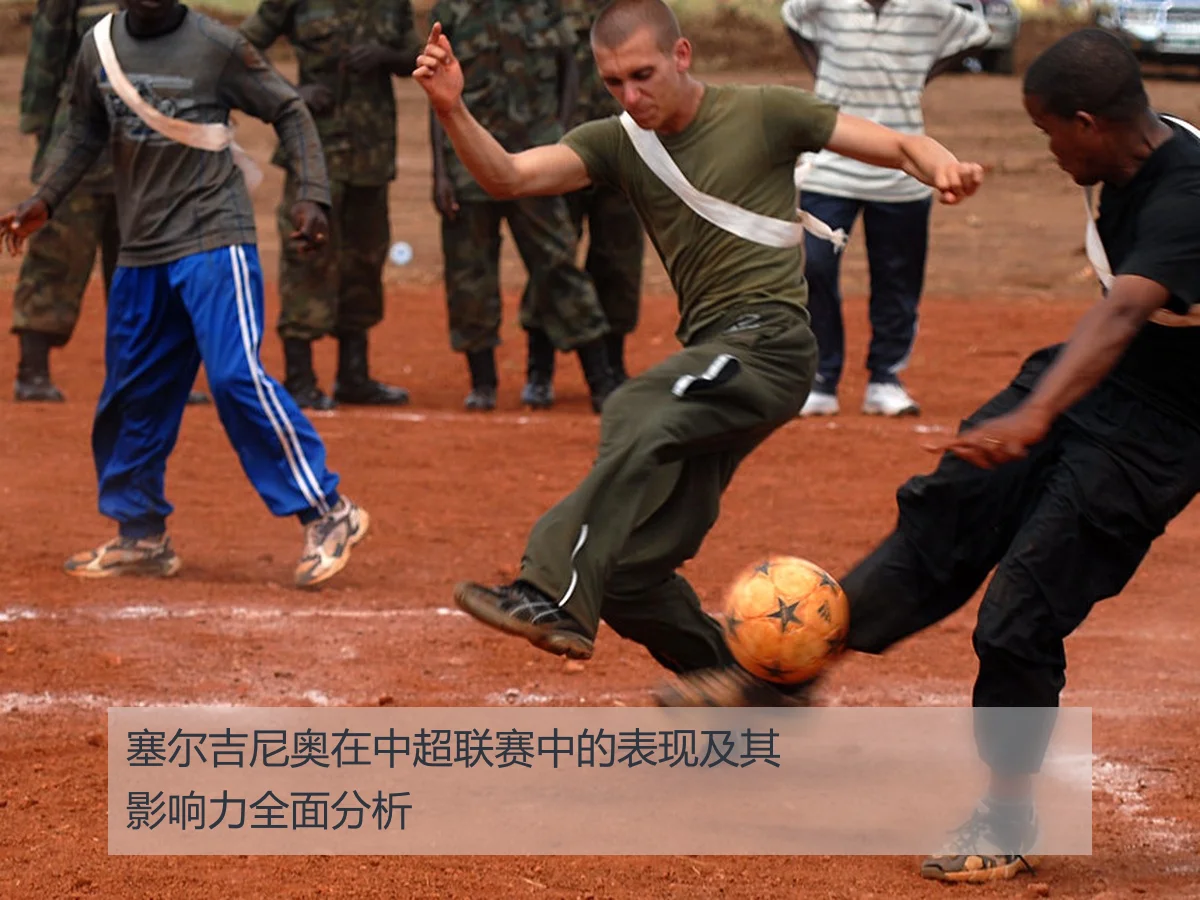 塞尔吉尼奥在中超联赛中的表现及其影响力全面分析