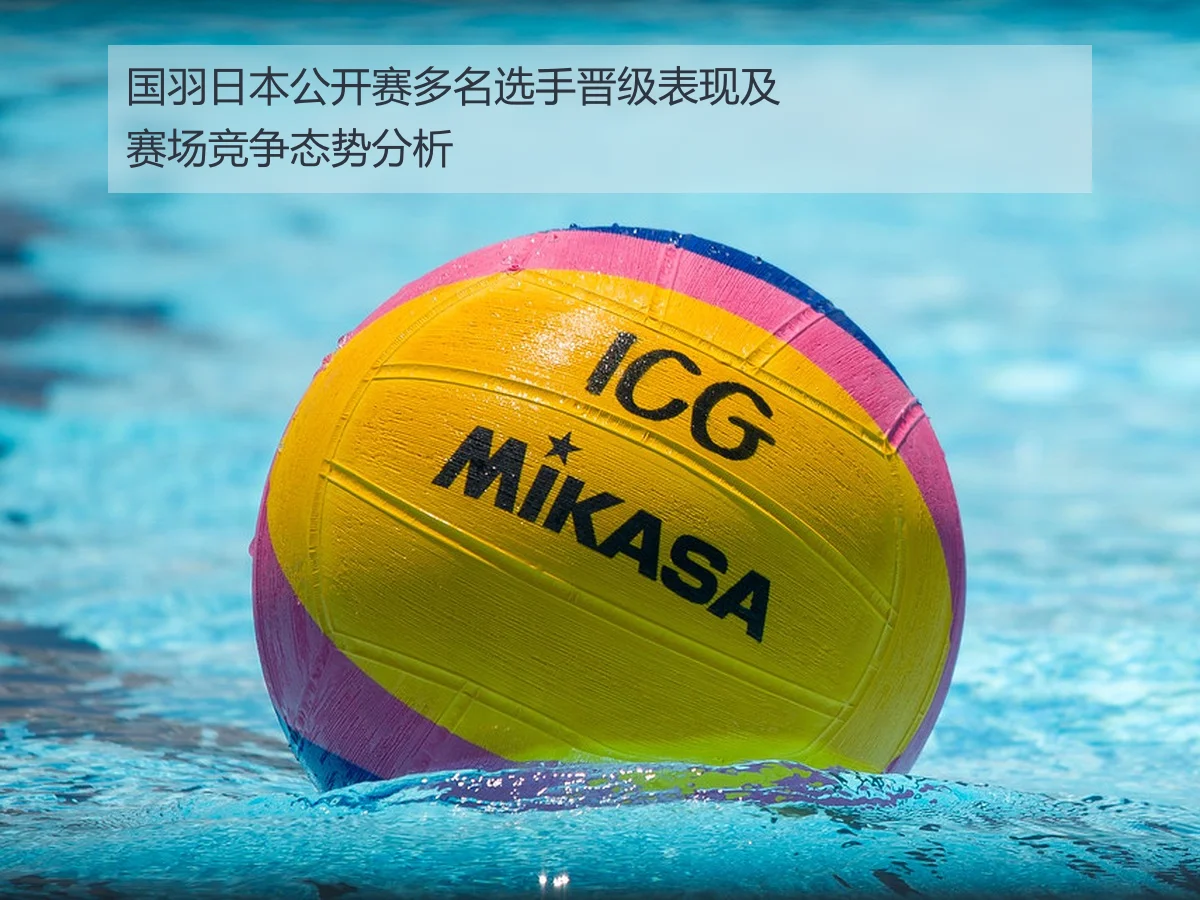 国羽日本公开赛多名选手晋级表现及赛场竞争态势分析