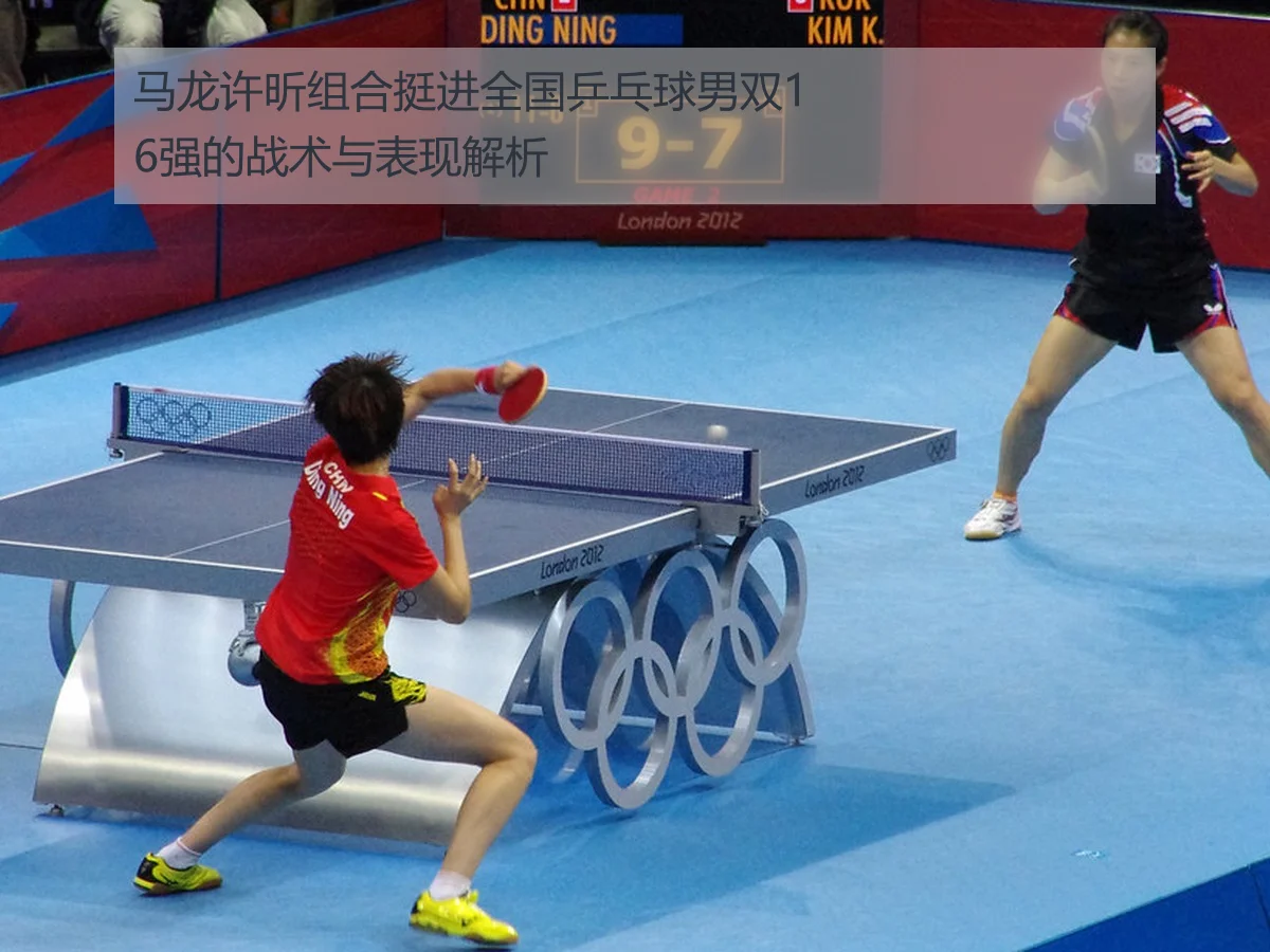马龙许昕组合挺进全国乒乓球男双16强的战术与表现解析