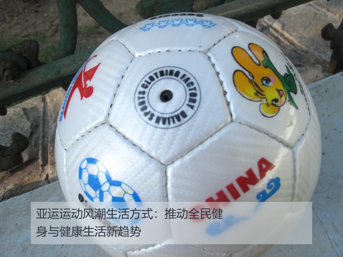 亚运运动风潮生活方式:推动全民健身与健康生活新趋势
