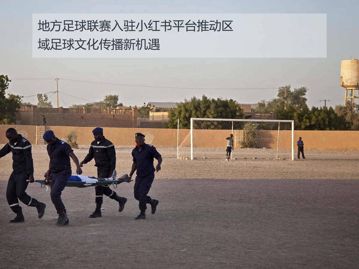 地方足球联赛入驻小红书平台推动区域足球文化传播新机遇