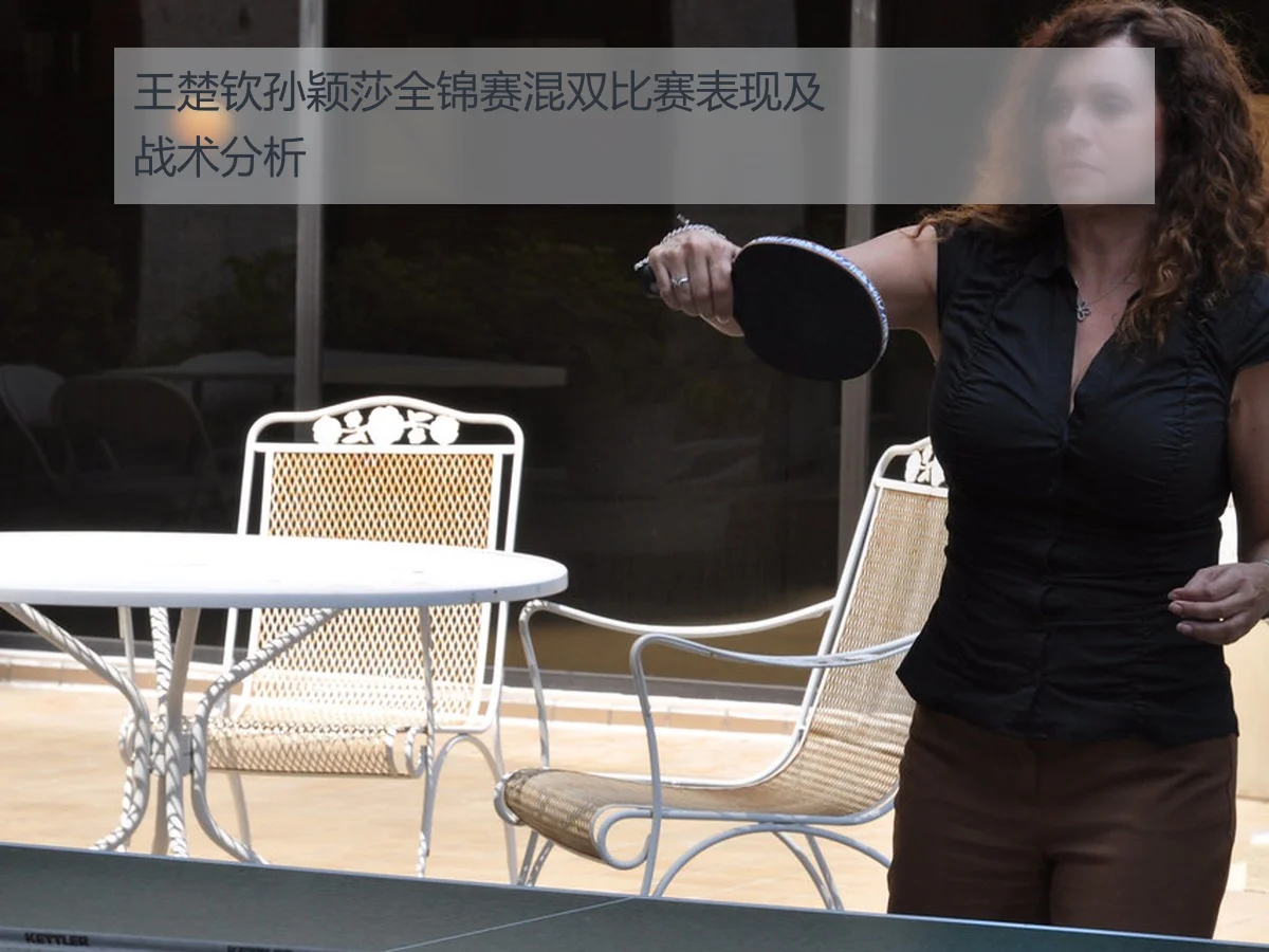 王楚钦孙颖莎全锦赛混双比赛表现及战术分析
