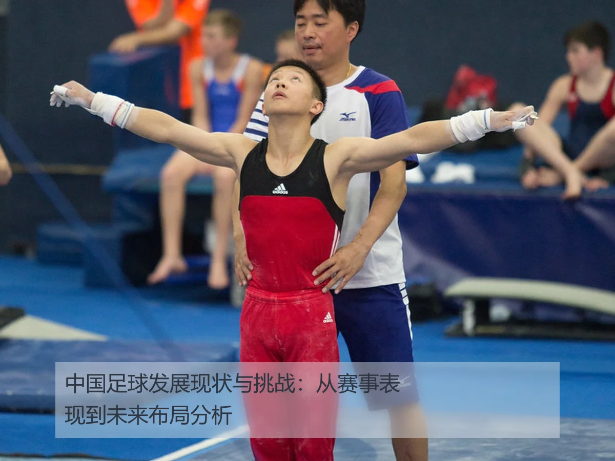 中国足球发展现状与挑战:从赛事表现到未来布局分析