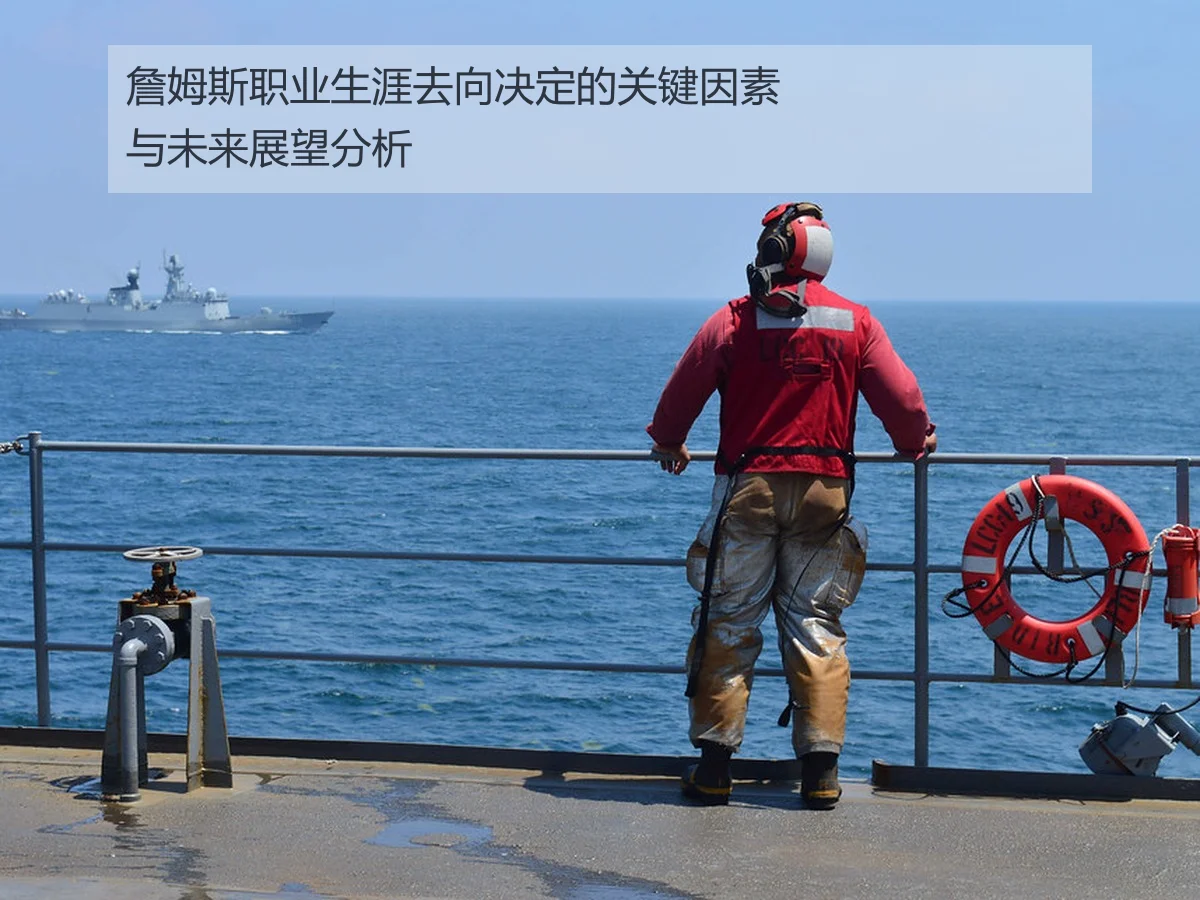 詹姆斯职业生涯去向决定的关键因素与未来展望分析