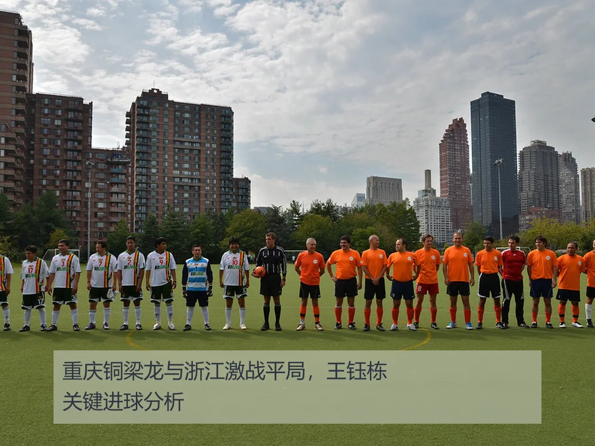 重庆铜梁龙与浙江激战平局，王钰栋关键进球分析