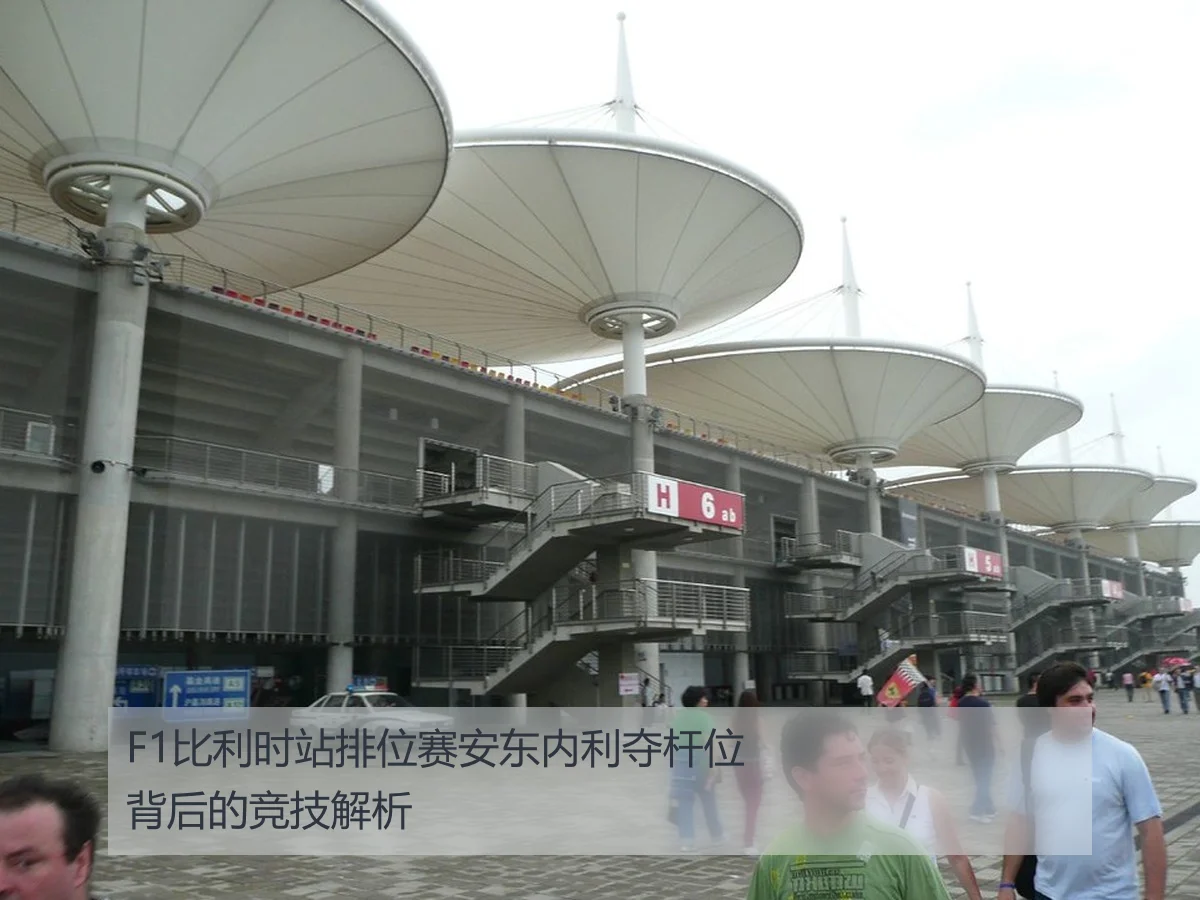 F1比利时站排位赛安东内利夺杆位背后的竞技解析