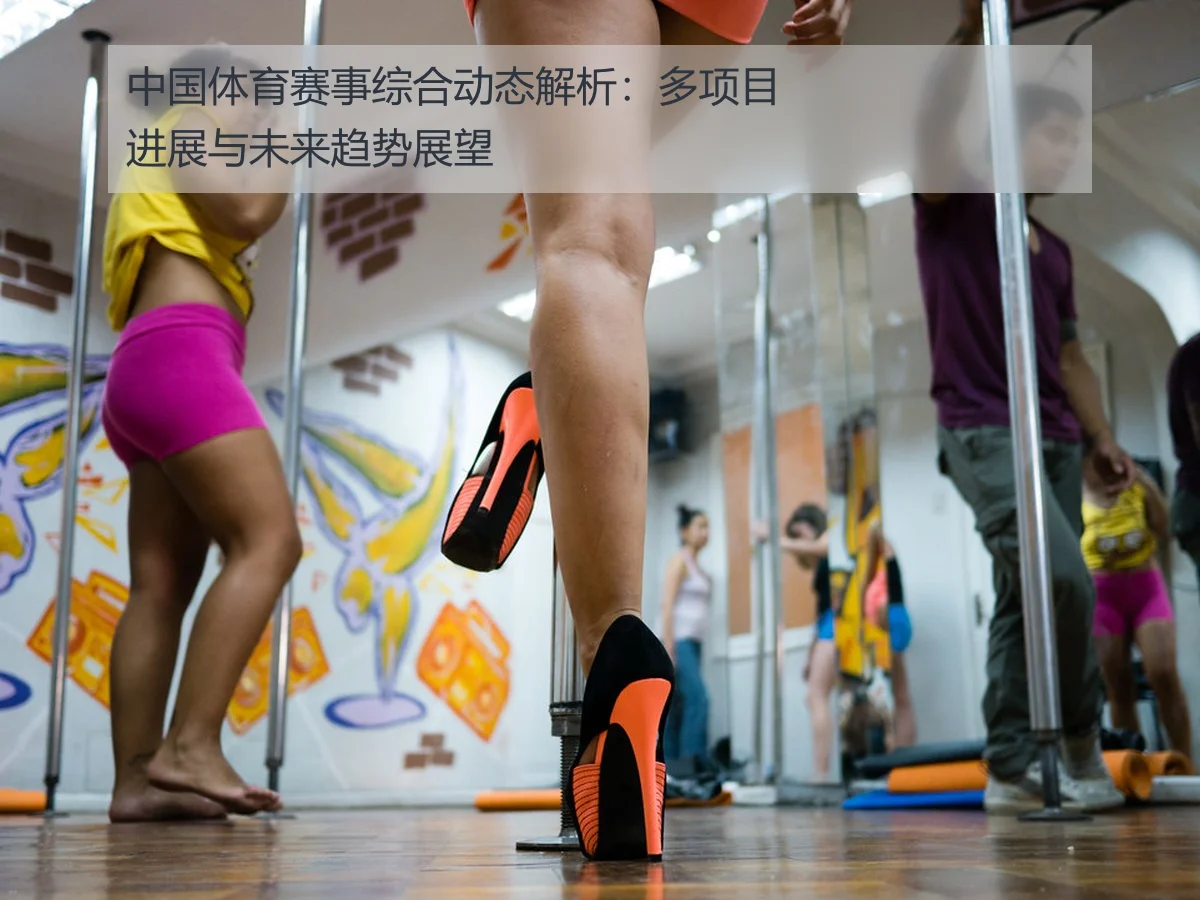 中国体育赛事综合动态解析：多项目进展与未来趋势展望